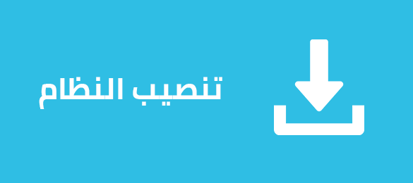 تنصيب النظام تنصيب النظام